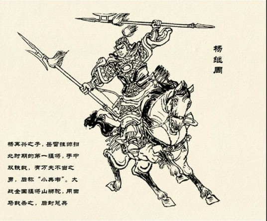 杨继周（《说岳全传》中的第二代岳家军猛将）