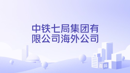中铁七局集团有限公司海外公司