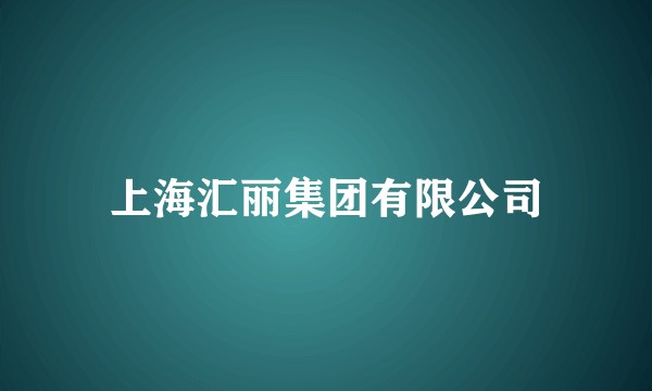 上海汇丽集团有限公司