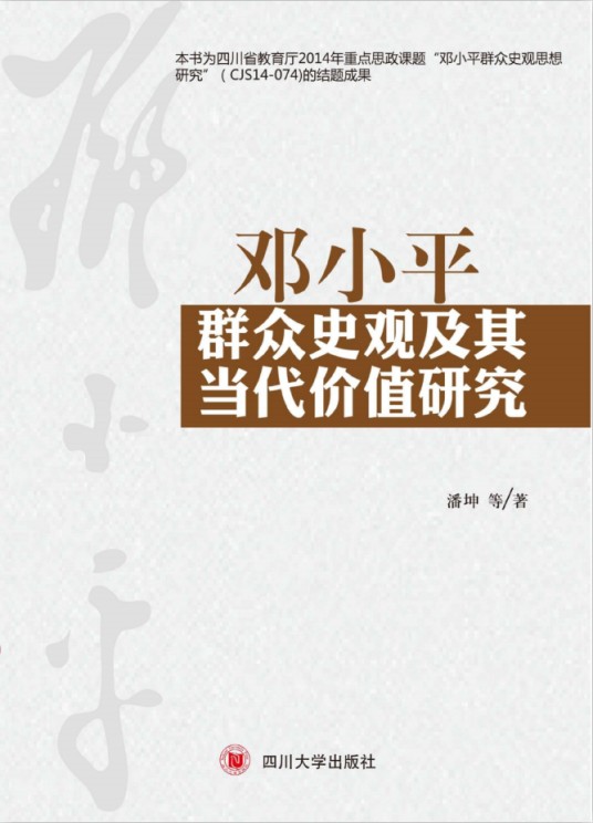 邓小平群众史观及其当代价值研究