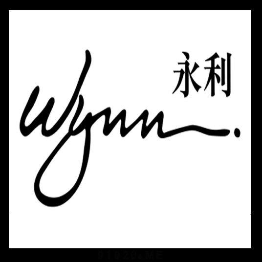 永利澳门有限公司