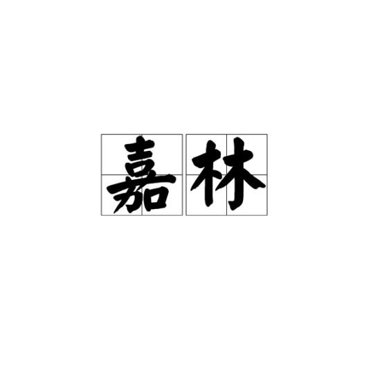 嘉林