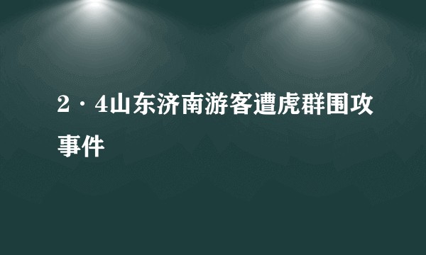 2·4山东济南游客遭虎群围攻事件