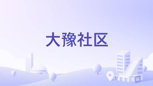 大豫社区