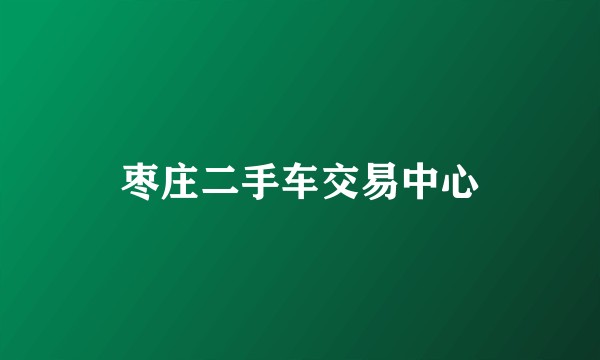 枣庄二手车交易中心