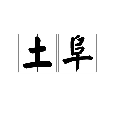 土阜