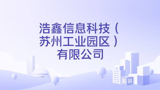 浩鑫信息科技（苏州工业园区）有限公司