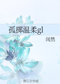 孤掷温柔gl