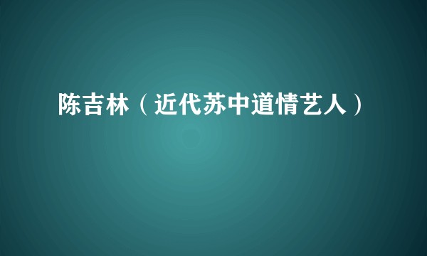 陈吉林（近代苏中道情艺人）