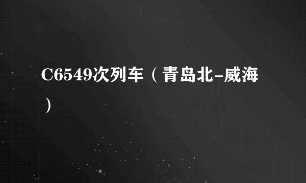 C6549次列车(青岛北-威海)