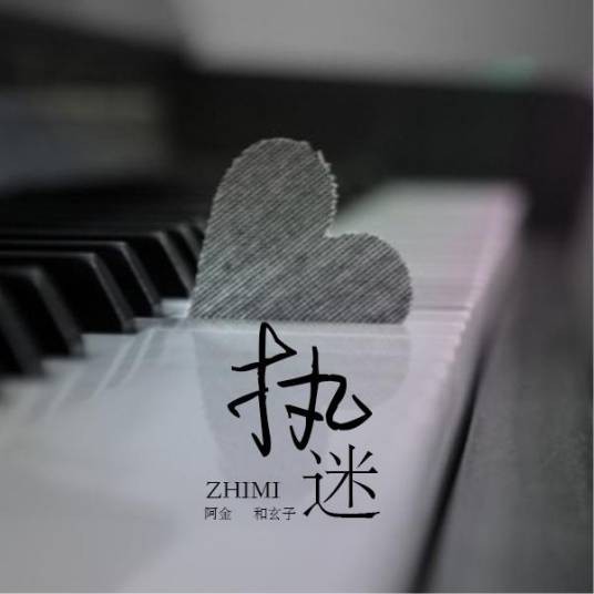 执迷（阿金与玄子演唱的歌曲）