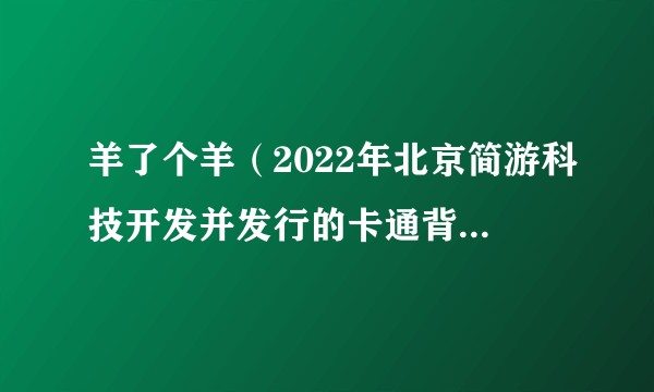 羊了个羊（2022年北京简游科技开发并发行的卡通背景消除闯关游戏）
