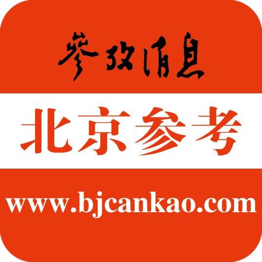 北京参考