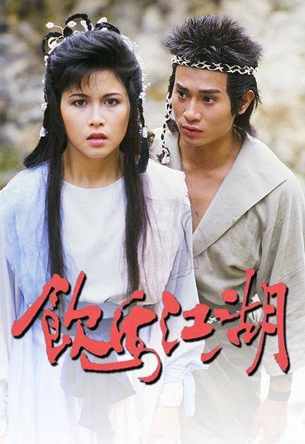 饮马江湖（中国香港1987年欧瑞伟主演的电视剧）