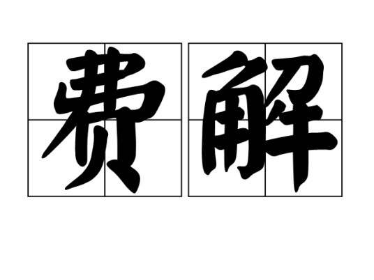 费解（汉语词语）