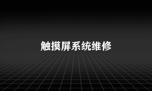 触摸屏系统维修