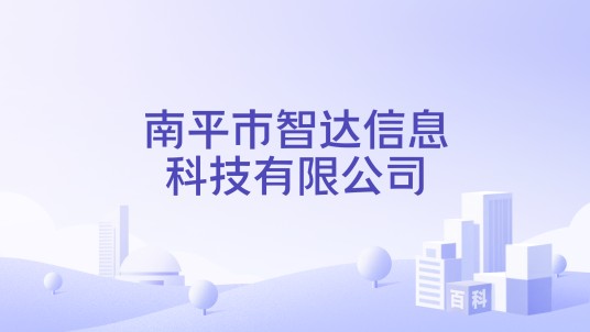 南平市智达信息科技有限公司