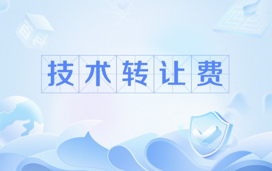 技术转让费