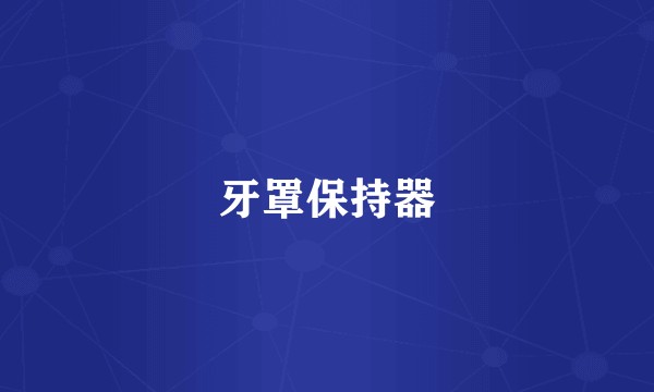 牙罩保持器