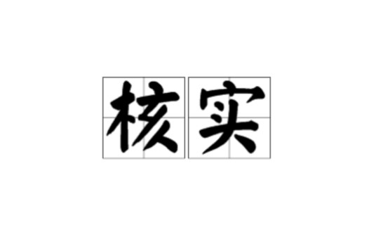 核实