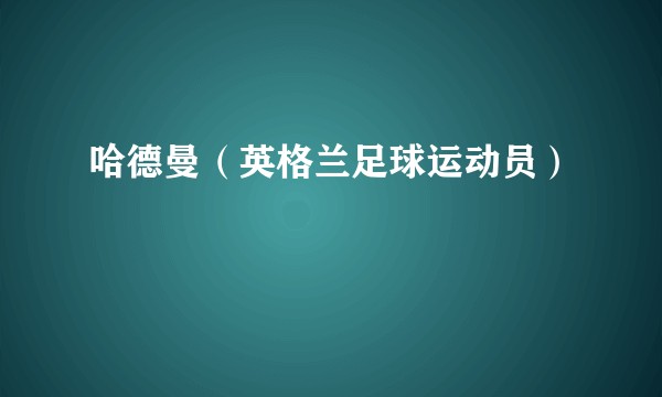 哈德曼(英格兰足球运动员)