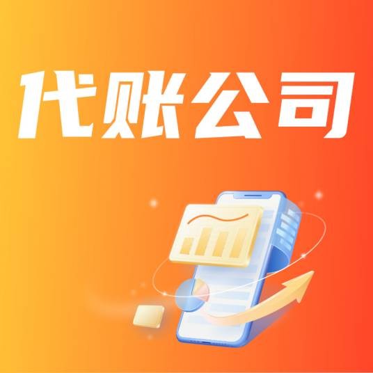 代账公司