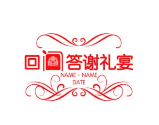 回门宴