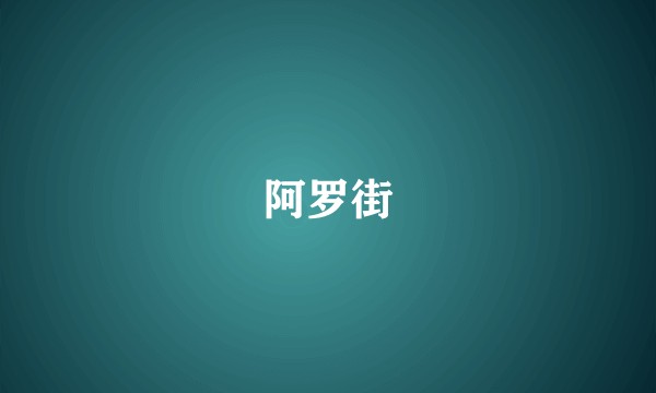 阿罗街