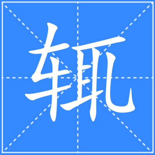 辄（汉语文字）