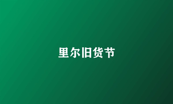 里尔旧货节