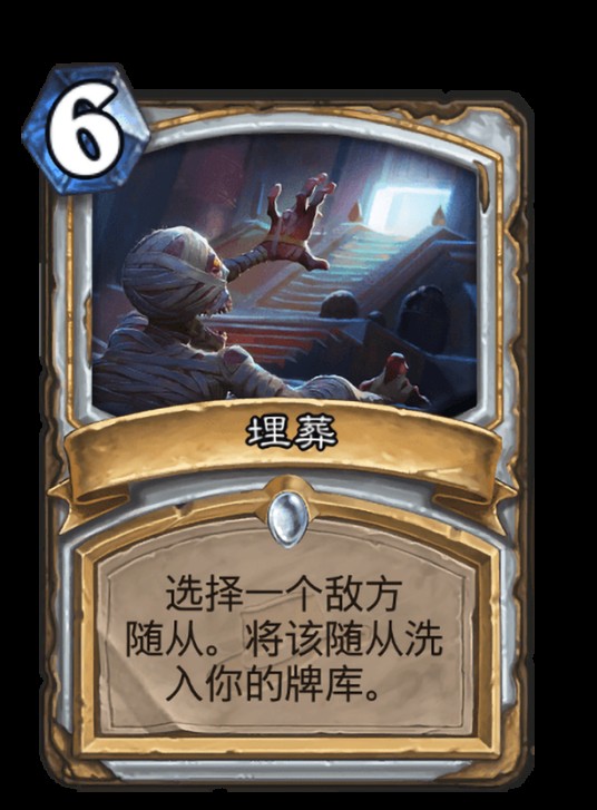埋葬（卡牌游戏《炉石传说》中的卡牌）