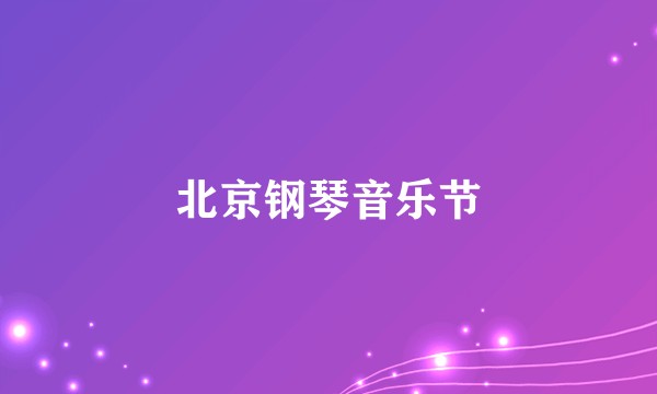 北京钢琴音乐节