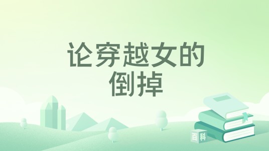 论穿越女的倒掉
