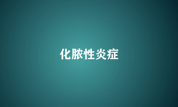 化脓性炎症