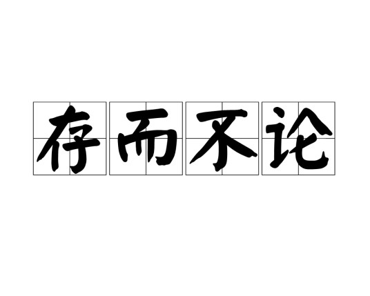 存而不论