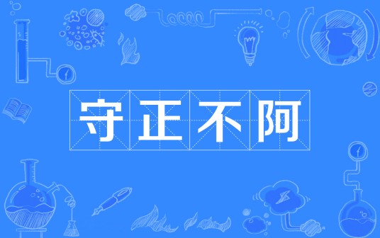 守正不阿
