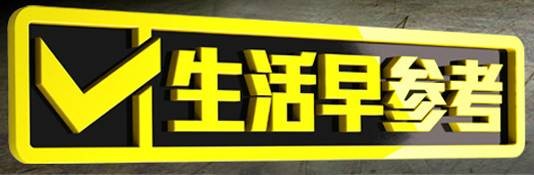 生活早参考