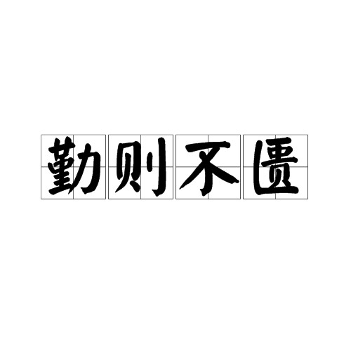勤则不匮