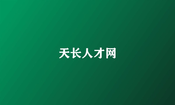 天长人才网