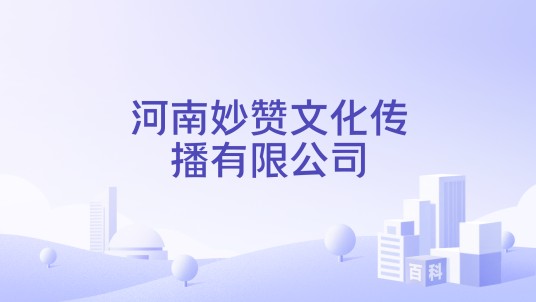 河南妙赞文化传播有限公司