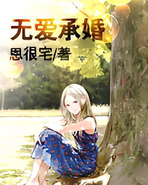 无爱承婚