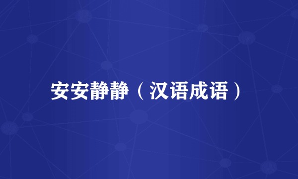 安安静静（汉语成语）