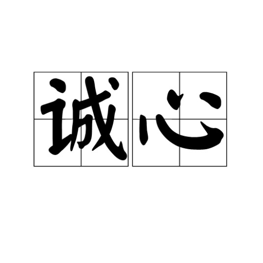 诚心