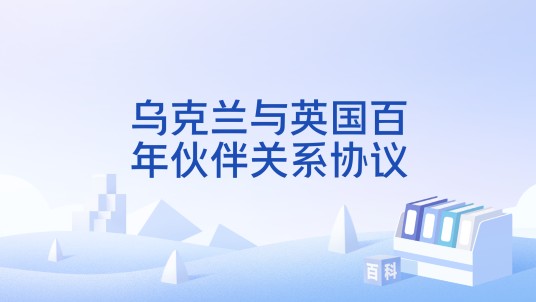 乌克兰与英国百年伙伴关系协议