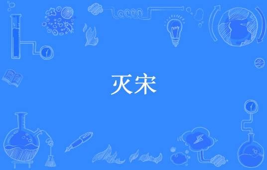 灭宋（木允锋创作的历史小说）
