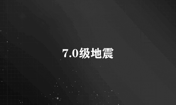 7.0级地震