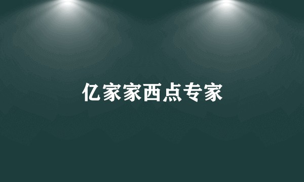 亿家家西点专家