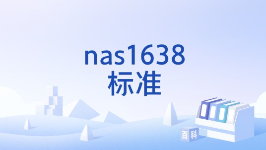 nas1638标准