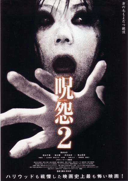 咒怨2（日本2003年清水崇执导的电影）