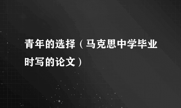 青年的选择（马克思中学毕业时写的论文）